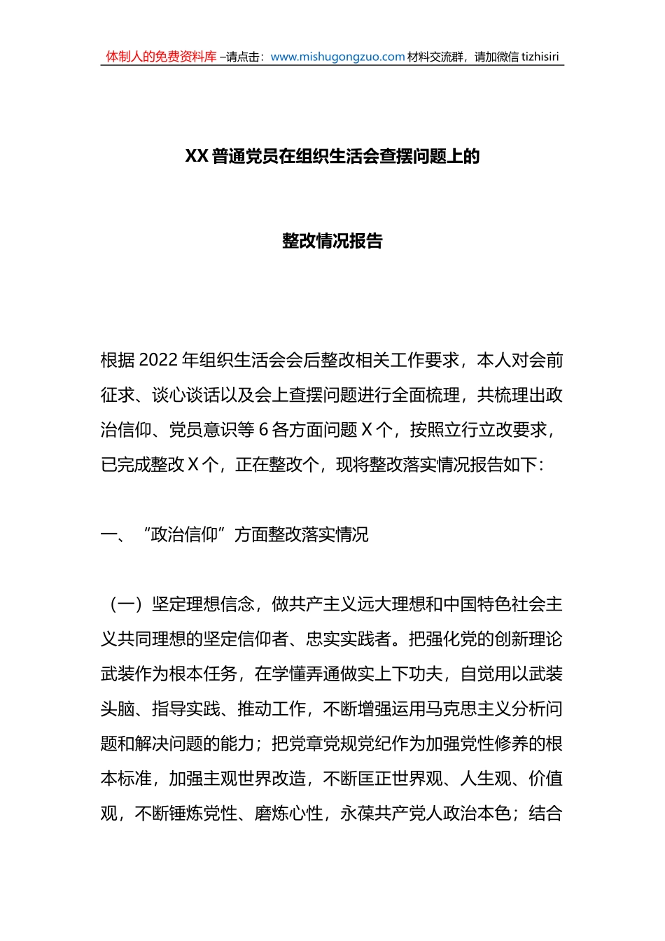 XX普通党员在组织生活会查摆问题上的整改情况报告_第1页