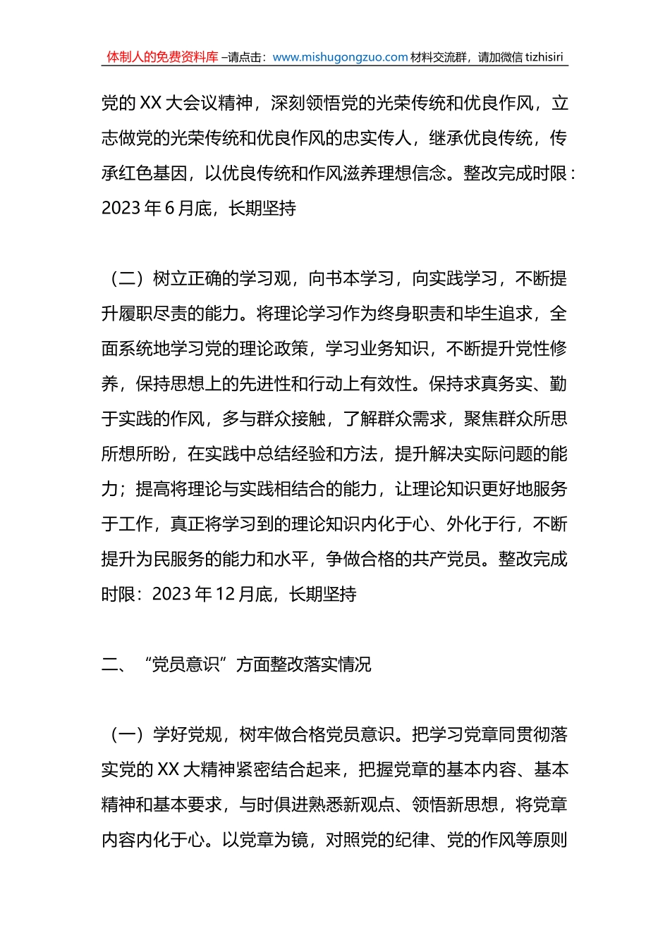 XX普通党员在组织生活会查摆问题上的整改情况报告_第2页