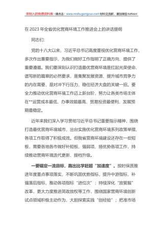 在2023年全省优化营商环境工作推进会上的讲话提纲