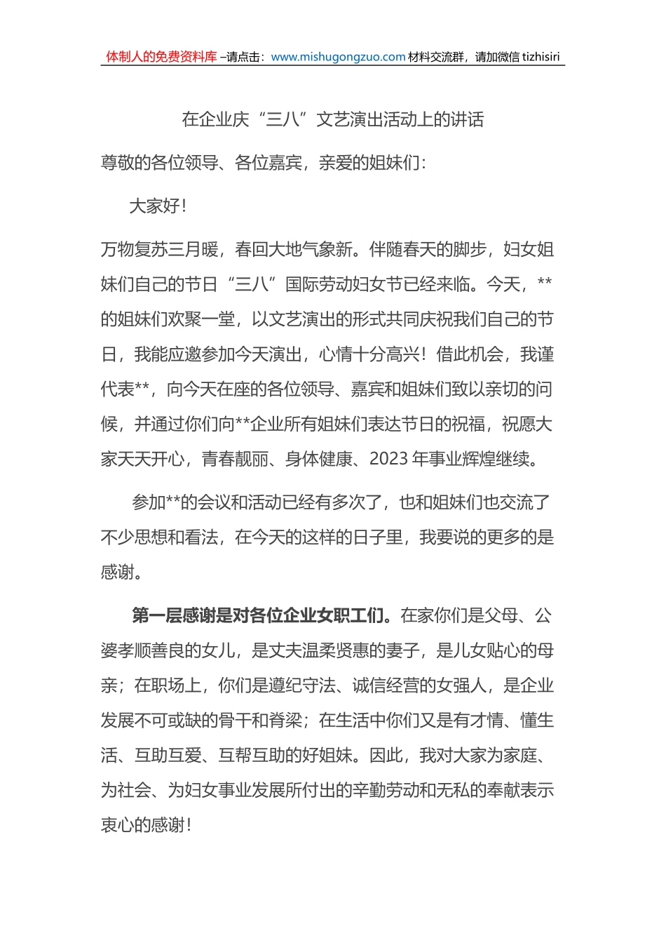 在企业庆“三八”文艺演出活动上的讲话_第1页