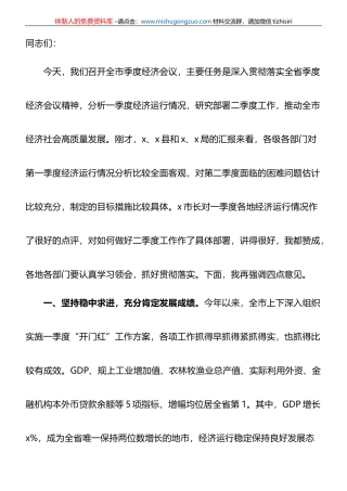 在2023年全市第一季度经济分析会上的讲话