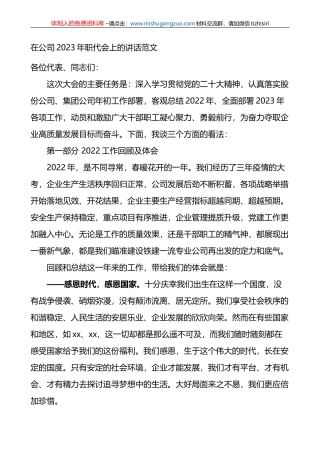 在公司2023年职工代表大会上的报告讲话