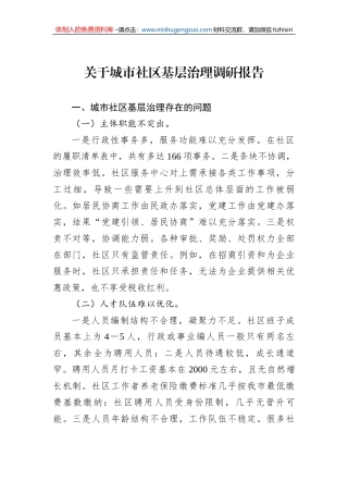 关于城市社区基层治理调研报告