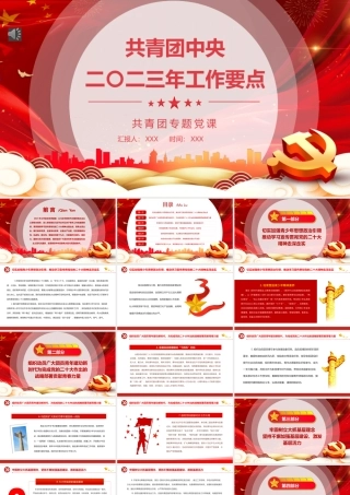 共青团中央2023年工作要点PPT模板（20230224）