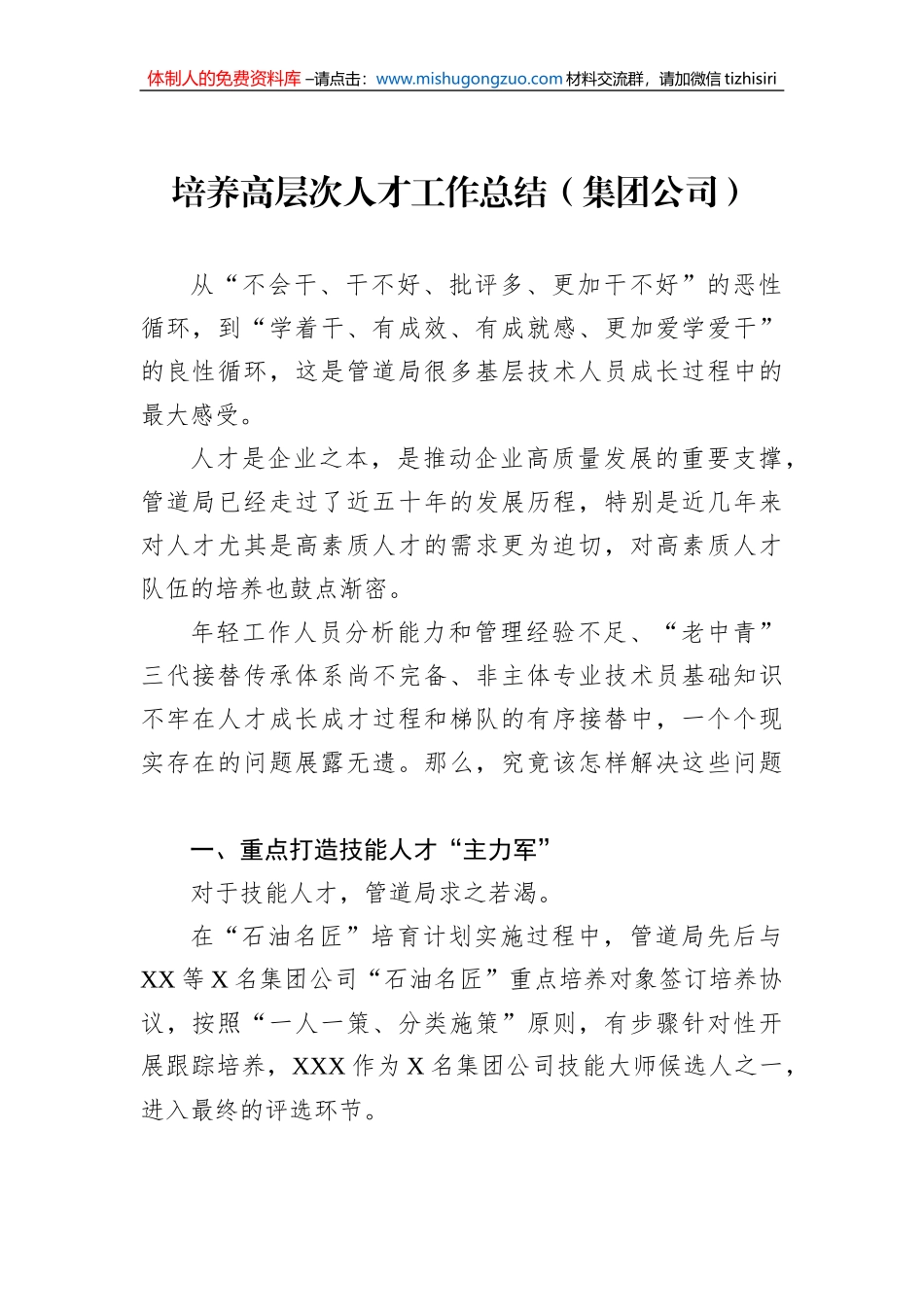 培养高层次人才工作总结（集团公司）_第1页