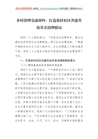 乡村治理交流材料：打造农村社区共建共治共享治理格局