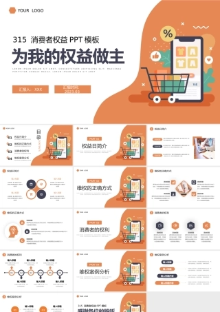 315消费者权益日PPT模板