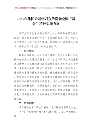 2023年集团公司学习宣传贯彻全国“两会”精神实施方案