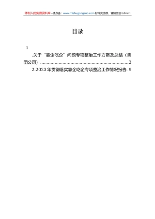 关于“靠企吃企”问题专项整治工作方案及总结（集团公司）