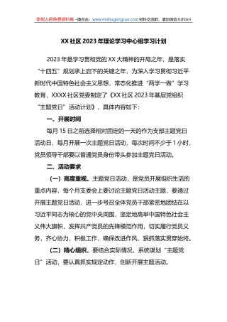 XX社区2023年理论学习中心组学习计划