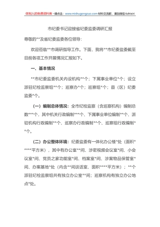 市纪委书记迎接省纪委监委调研汇报