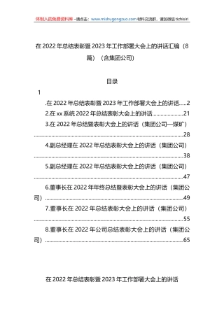 在2022年总结表彰暨2023年工作部署大会上的讲话汇编（8篇）（含集团公司）