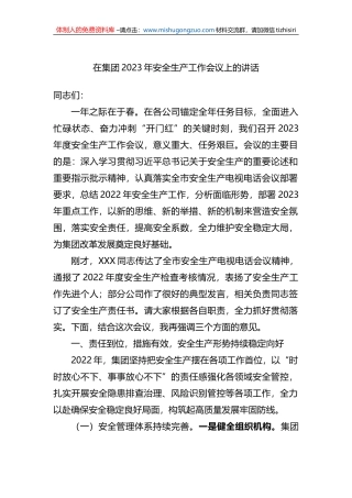在集团2023年安全生产工作会议上的讲话