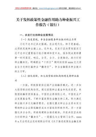 关于发挥政策性金融作用助力种业振兴工作报告（银行）