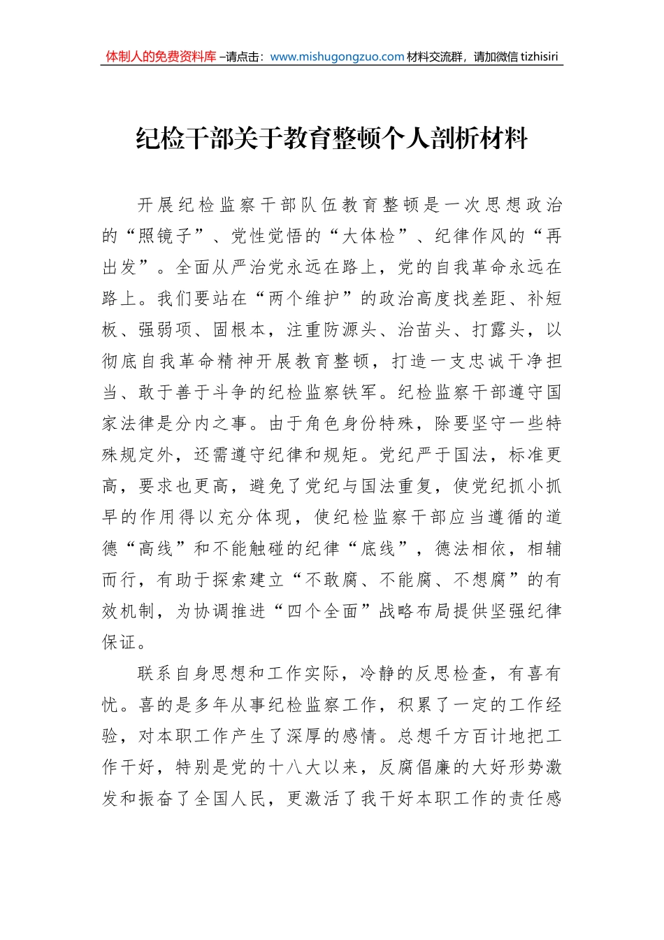 纪检干部关于教育整顿个人剖析材料_第1页