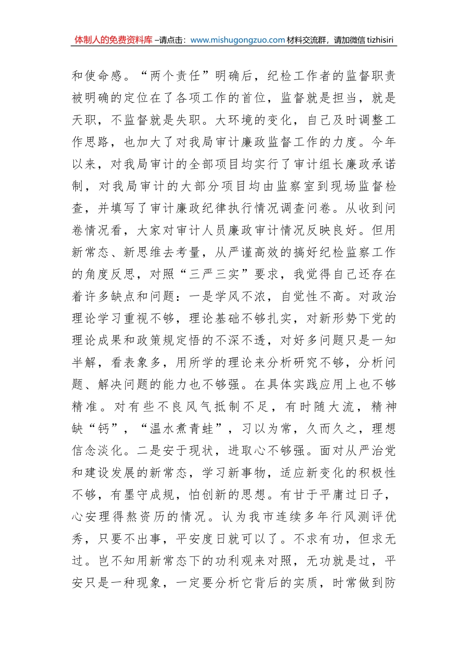 纪检干部关于教育整顿个人剖析材料_第2页