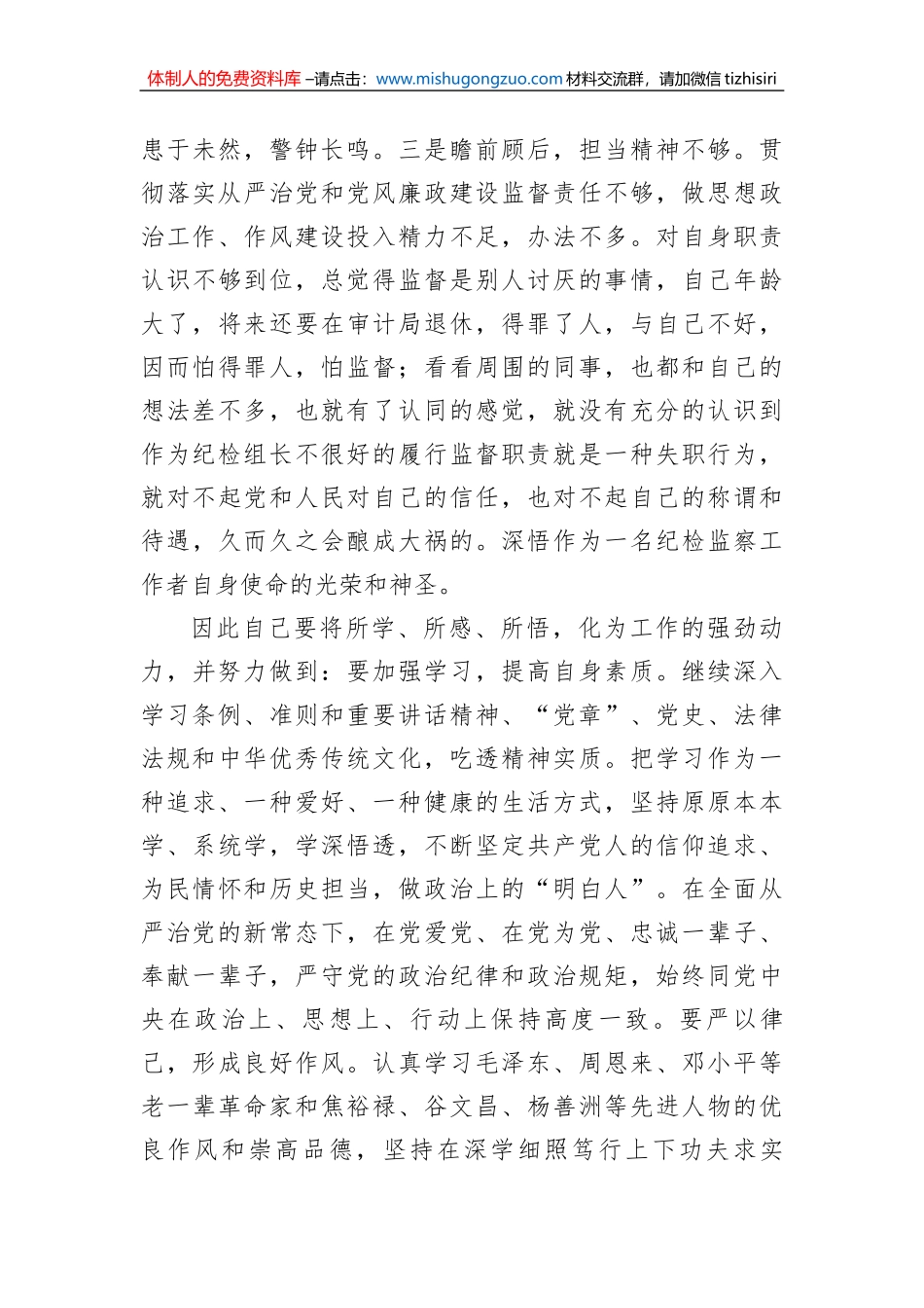 纪检干部关于教育整顿个人剖析材料_第3页