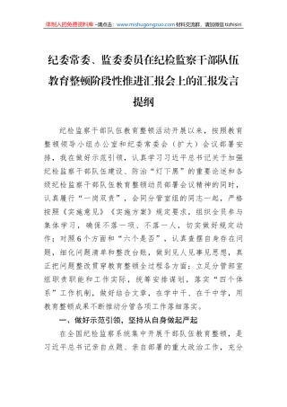 纪委常委、监委委员在纪检监察干部队伍教育整顿阶段性推进汇报会上的汇报发言提纲