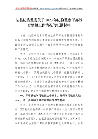 某县纪委监委关于2023年纪检监察干部教育整顿工作情况的汇报材料