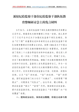 派驻纪检监察干部在纪检监察干部队伍教育整顿研讨会上的发言材料