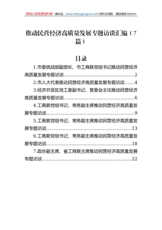 推动民营经济高质量发展专题访谈汇编（7篇）