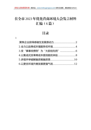 在全市2023年优化营商环境大会发言材料汇编（6篇）
