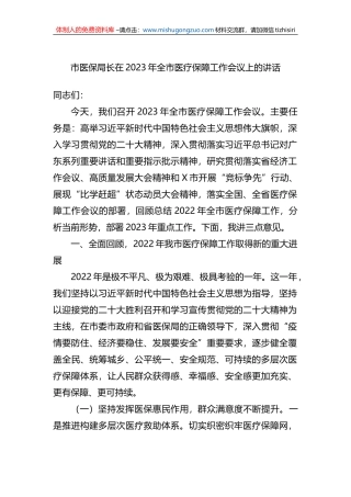 市医保局长在2023年全市医疗保障工作会议上的讲话