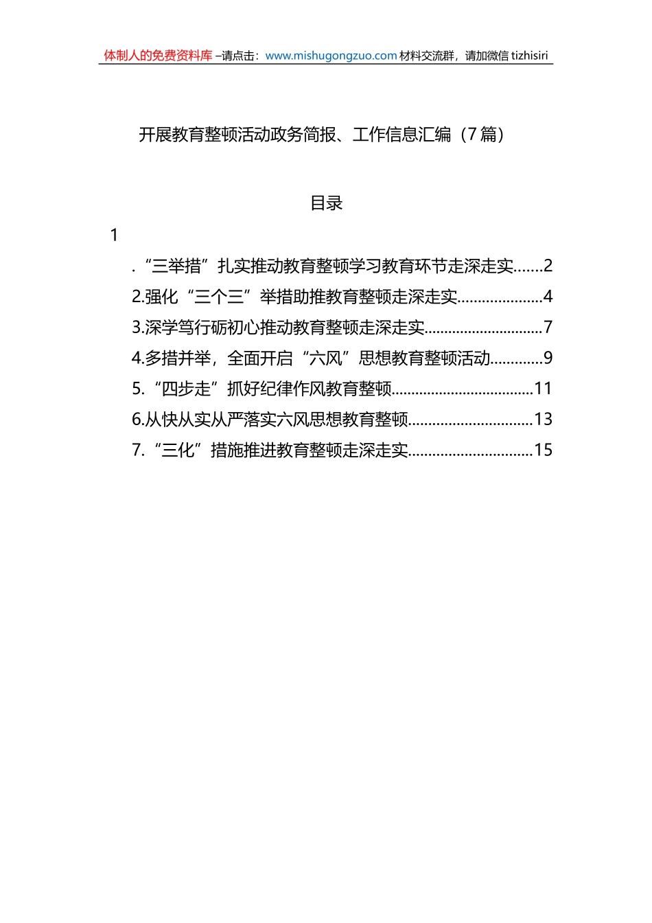 开展教育整顿活动政务简报、工作信息汇编（7篇）_第1页
