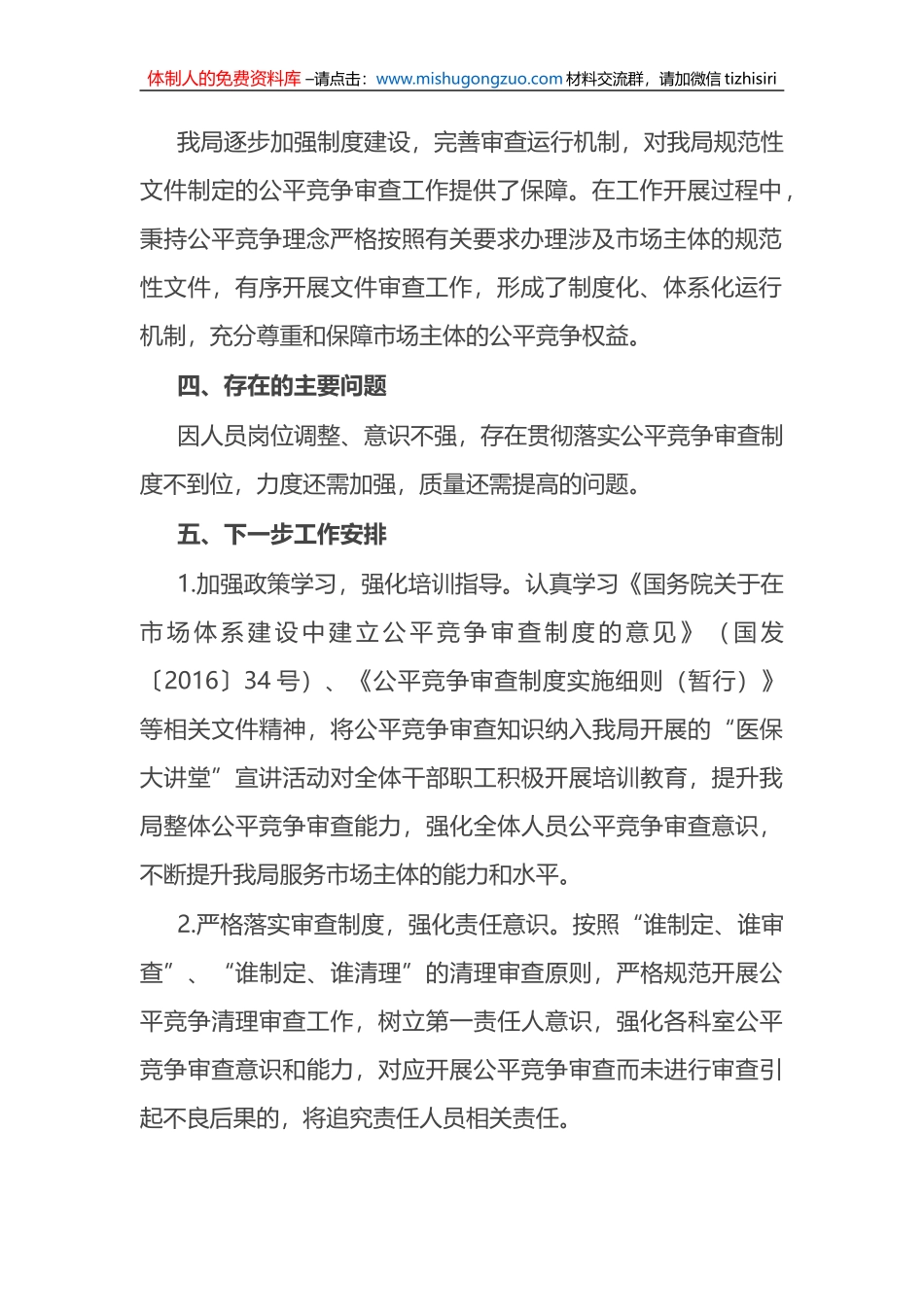 区医疗保障局2023年第一季度落实公平竞争审查工作情况总结汇报_第2页