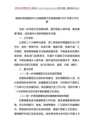 县城乡规划服务中心巩固国家卫生县城成果2023年度工作方案