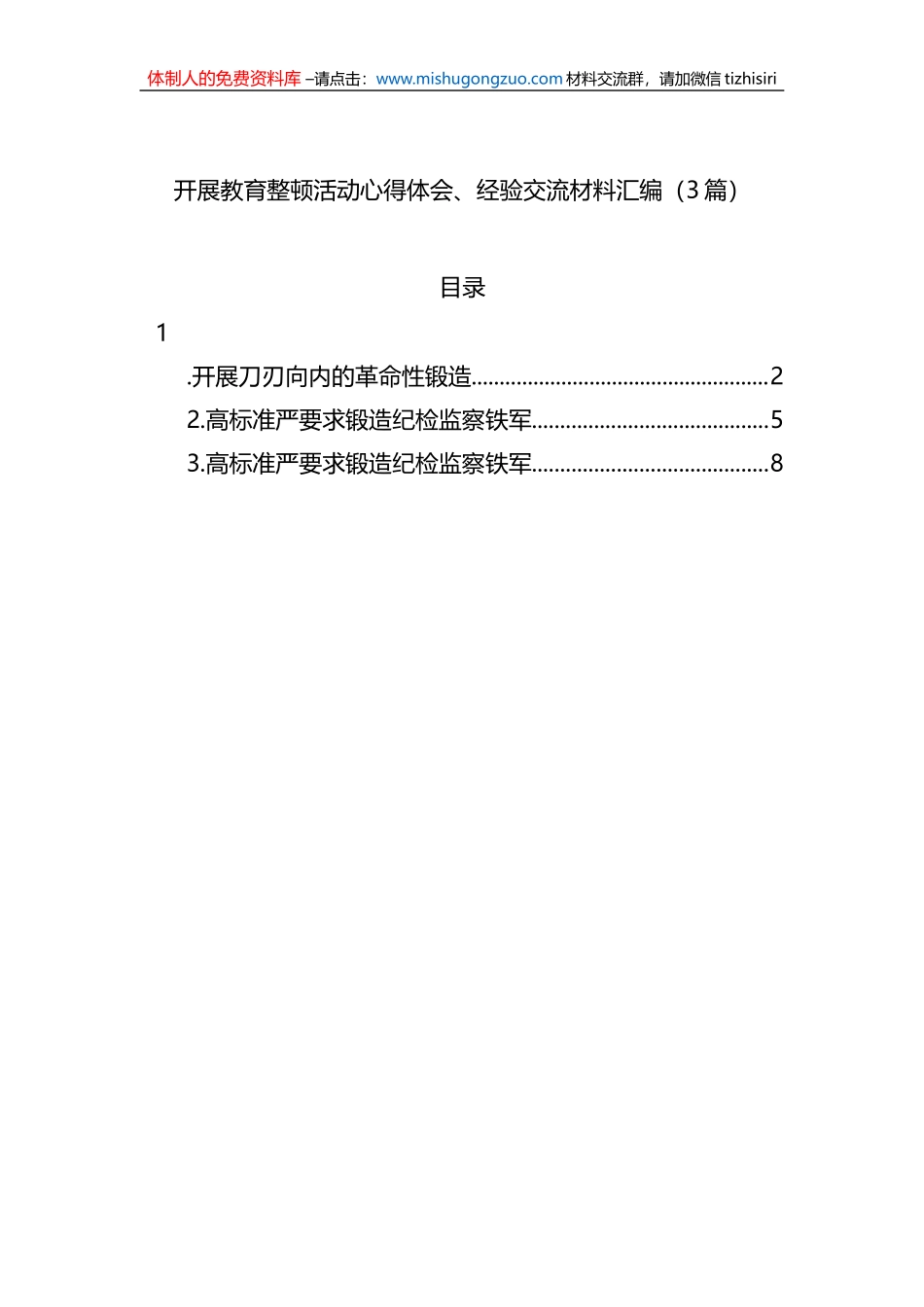 开展教育整顿活动心得体会、经验交流材料汇编（3篇）_第1页