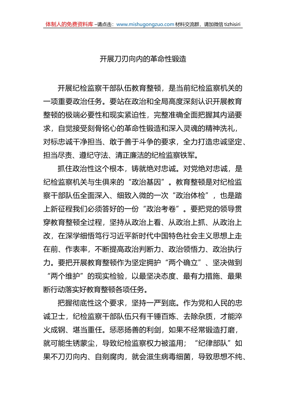 开展教育整顿活动心得体会、经验交流材料汇编（3篇）_第2页