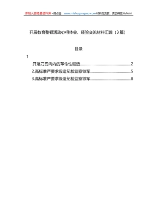 开展教育整顿活动心得体会、经验交流材料汇编（3篇）