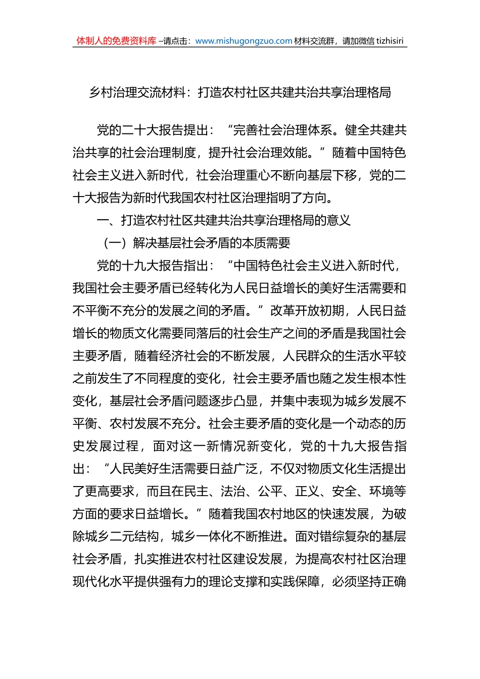 乡村治理交流材料：打造农村社区共建共治共享治理格局_第1页