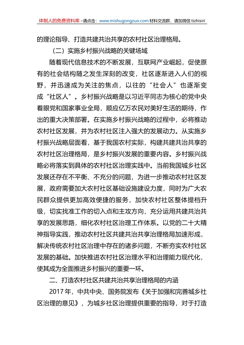 乡村治理交流材料：打造农村社区共建共治共享治理格局_第2页