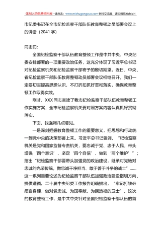在全市纪检监察干部队伍教育整顿动员部署会议上的讲话