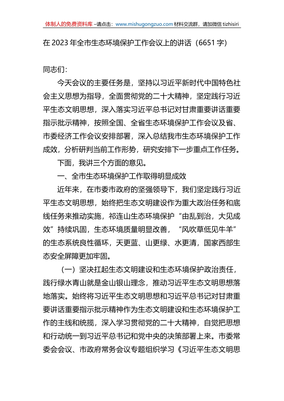 在2023年全市生态环境保护工作会议上的讲话_第1页