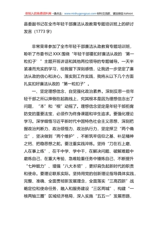 在全市年轻干部廉洁从政教育专题培训班上的研讨发言