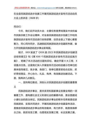 在全县民族团结进步创建工作暨民族团结进步宣传月活动动员大会上的讲话