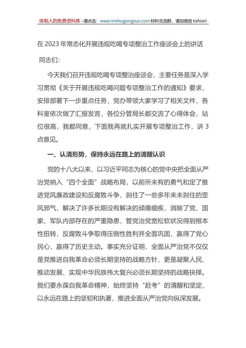在2023年常态化开展违规吃喝专项整治工作座谈会上的讲话_第1页