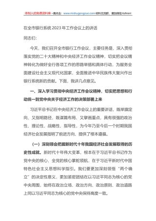 在全市银行系统2023年工作会议上的讲话