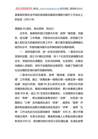 县委组织部在全市组织系统推动基层治理能力提升工作会议上的发言