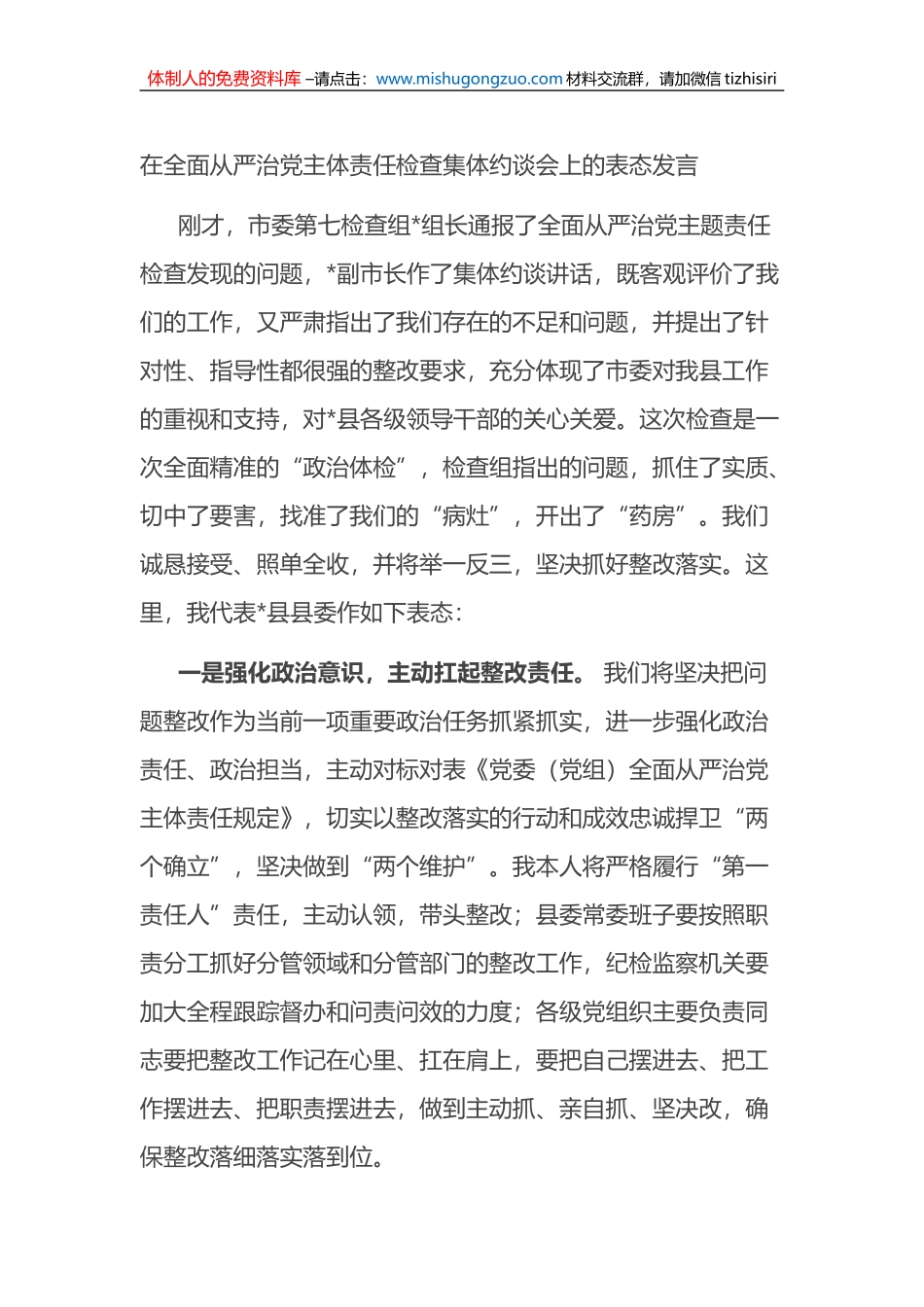 在全面从严治党主体责任检查集体约谈会上的表态发言_第1页