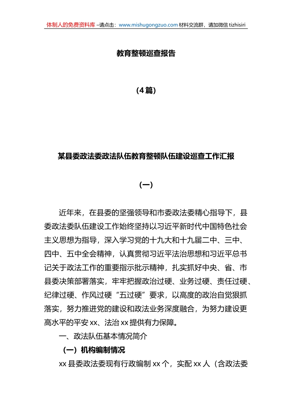 政法队伍教育整顿巡查报告（4篇）_第1页