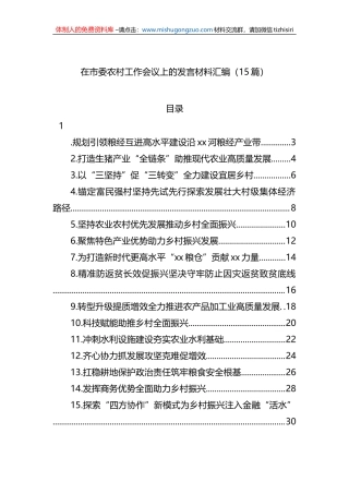 在市委农村工作会议上的发言材料汇编（15篇）