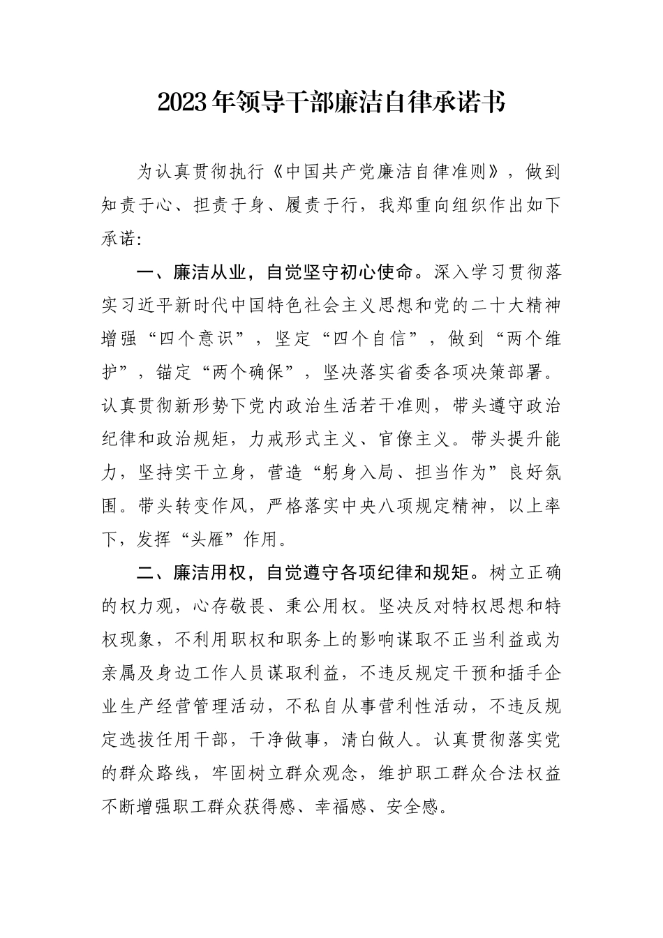 2023年领导干部廉洁自律承诺书_第1页