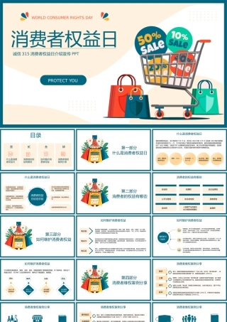 315消费者权益日PPT模板（PPT）