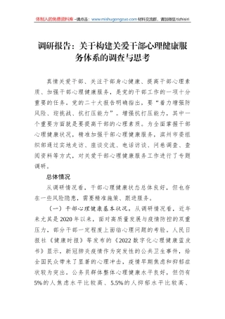 调研报告：关于构建关爱干部心理健康服务体系的调查与思考