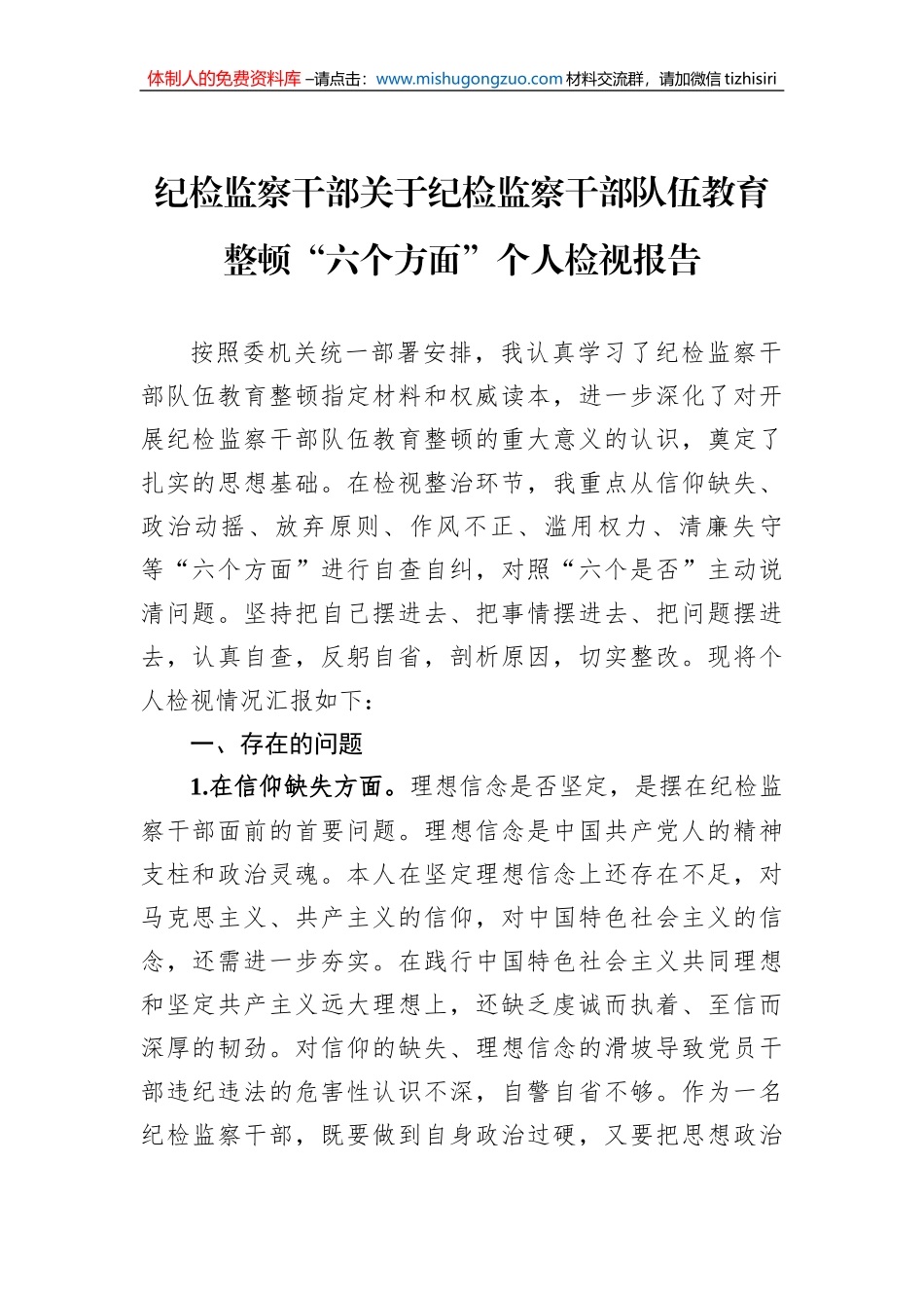 纪检监察干部关于纪检监察干部队伍教育整顿“六个方面”个人检视报告_第1页