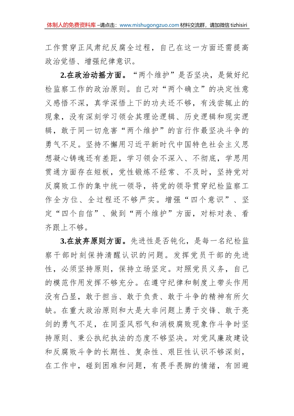 纪检监察干部关于纪检监察干部队伍教育整顿“六个方面”个人检视报告_第2页